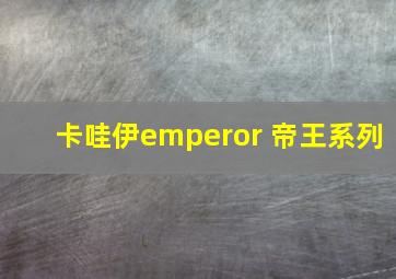 卡哇伊emperor 帝王系列